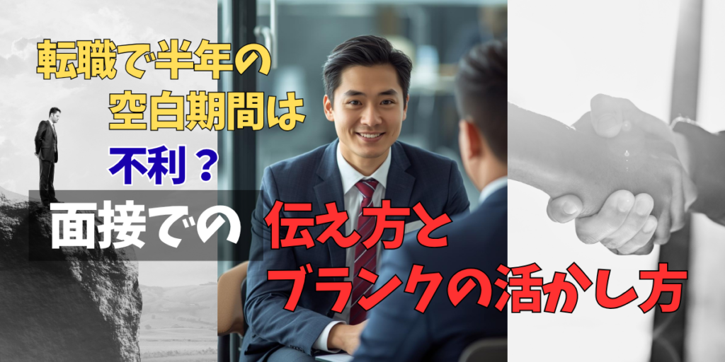 転職で半年の空白期間は不利？面接での伝え方とブランクの活かし方のアイキャッチ画像