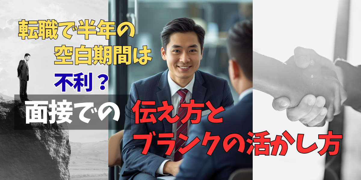 転職で半年の空白期間は不利?面接での伝え方とブランクの活かし方のアイキャッチ画像