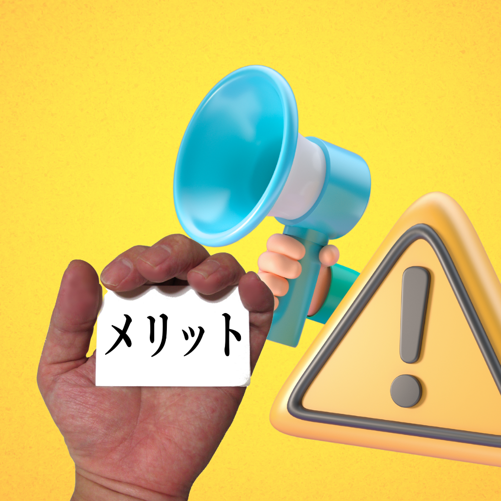 メリットと注意点が描かれたイラスト