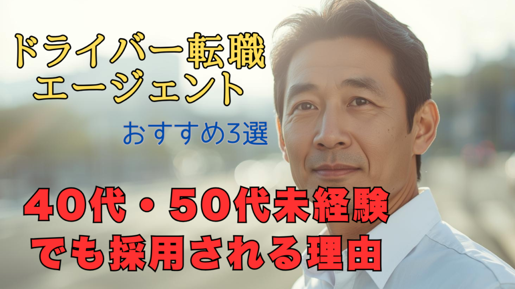 40代・50代の未経験者がドライバー転職を考え前向きに一歩踏み出すイメージ