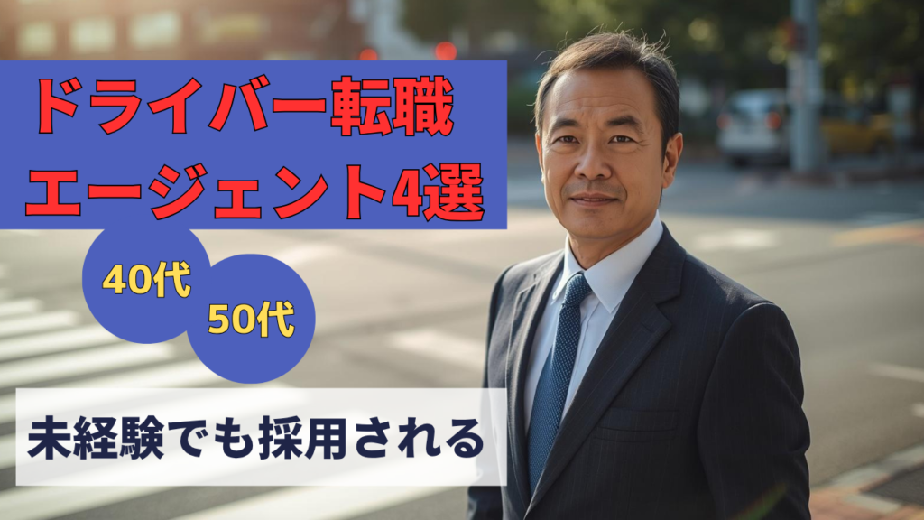 40代・50代がドライバー転職の一歩を踏み出すイメージ