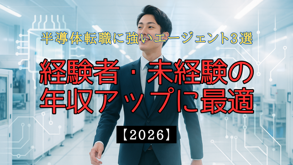 導体転職を検討する20〜40代のビジネスパーソンをイメージした写真