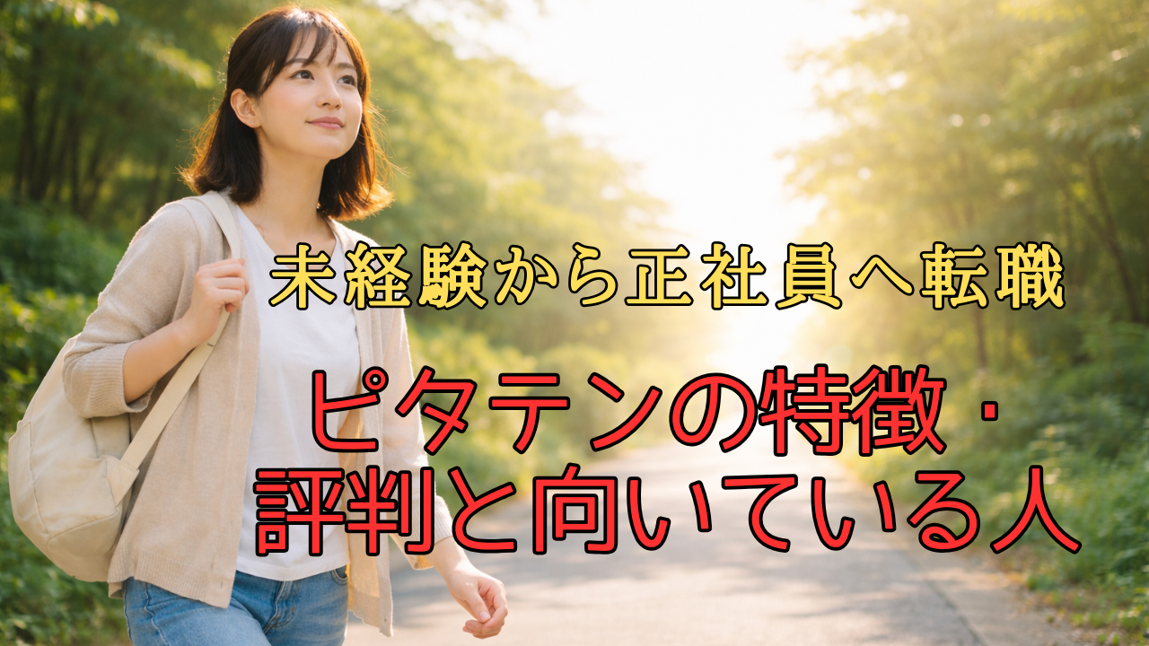 未経験から正社員への転職を目指し、前向きな表情で歩き出す20代日本人女性のイメージ画像