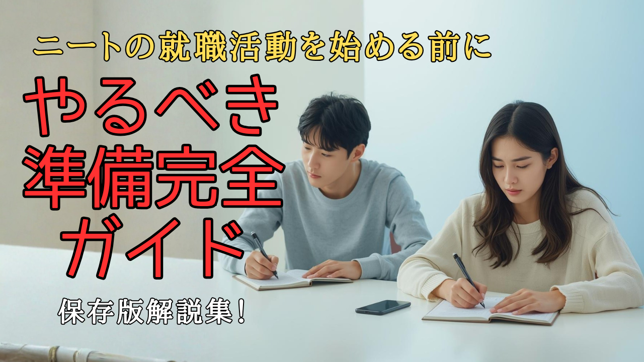 ニートの就職活動を始める前に、準備として考えを整理している人のイラスト