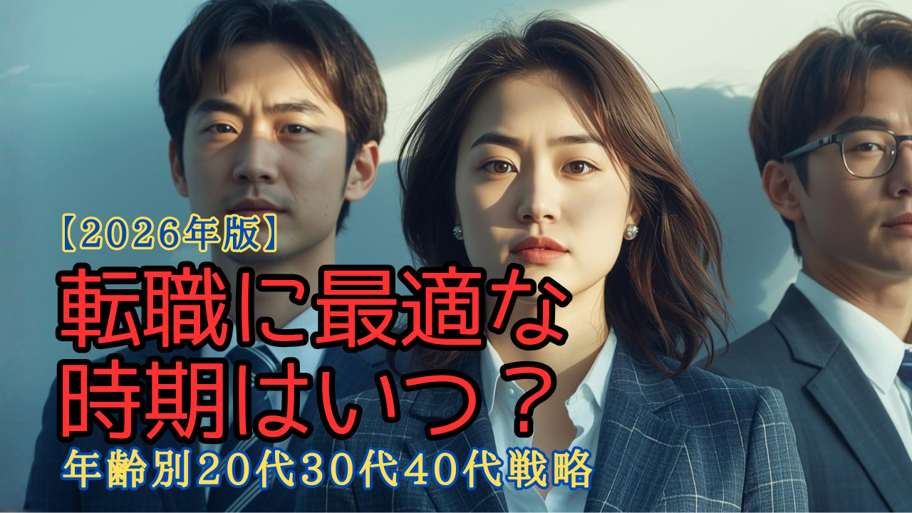 転職の時期と年齢で進路を考える日本人ビジネスパーソンのイメージ