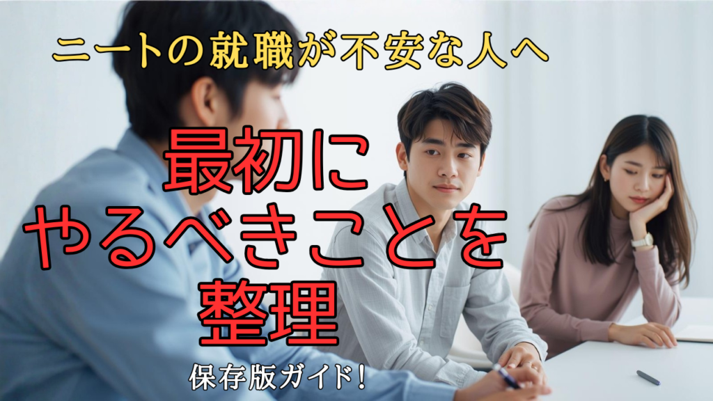 ニートの就職に不安を感じながら、何から始めるべきか整理して考えている人の画像