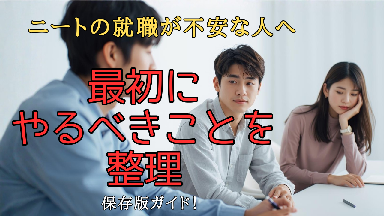 ニートの就職に不安を感じながら、何から始めるべきか整理して考えている人の画像