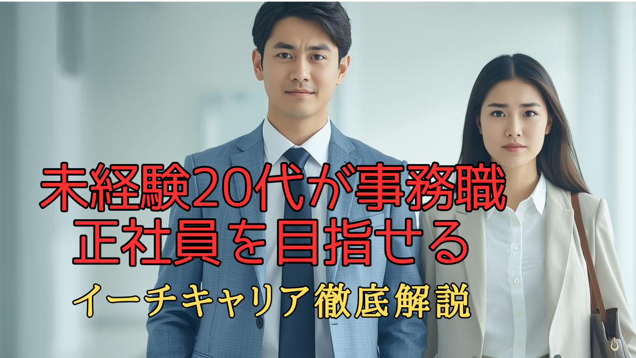 未経験から事務職の正社員を目指す20代向け転職サポートのイメージ