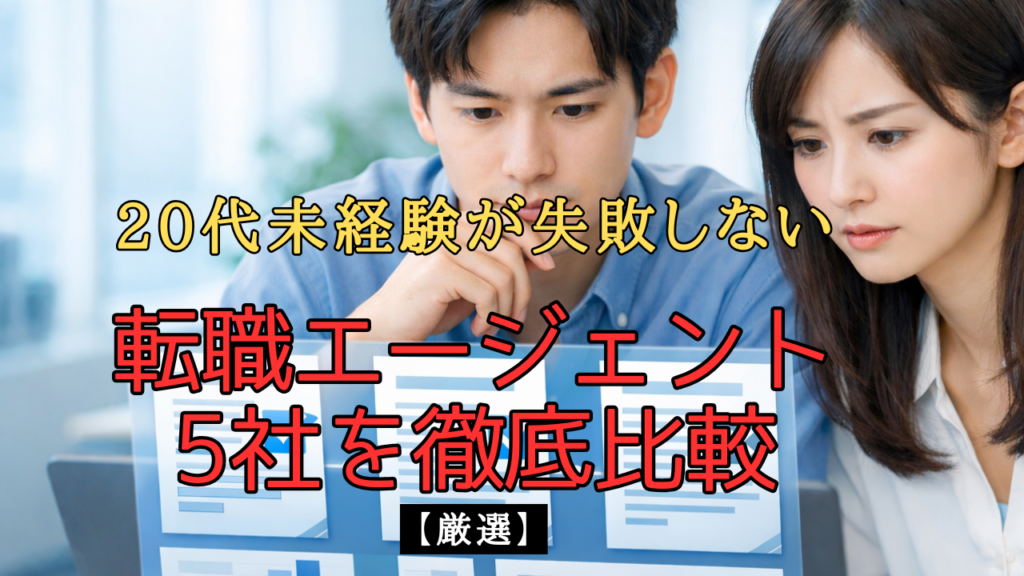 20代の日本人男女が転職先の求人情報をノートパソコンで比較検討している様子