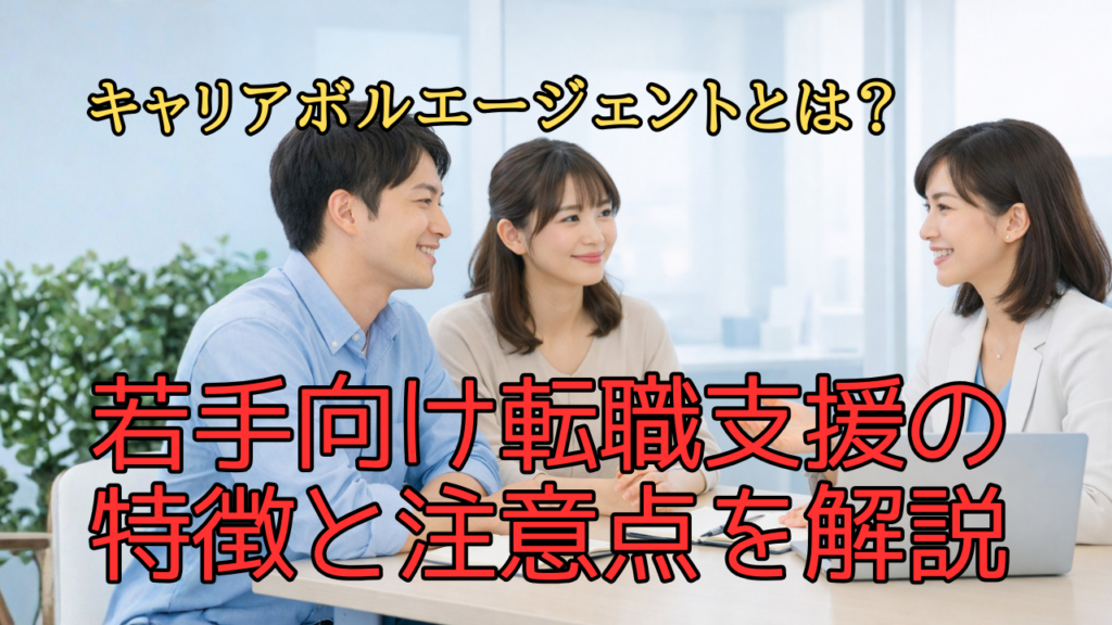 キャリアボルエージェントで若手が転職相談をしているイメージ