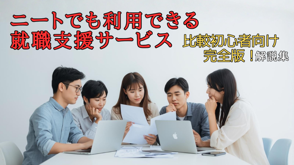 ニートでも利用できる就職支援サービスを比較し、自分に合う相談先を慎重に選んでいる人の画像
