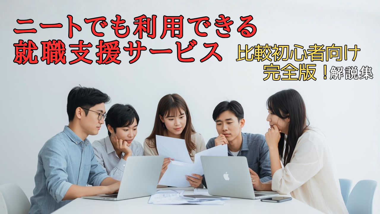 ニートでも利用できる就職支援サービスを比較し、自分に合う相談先を慎重に選んでいる人の画像