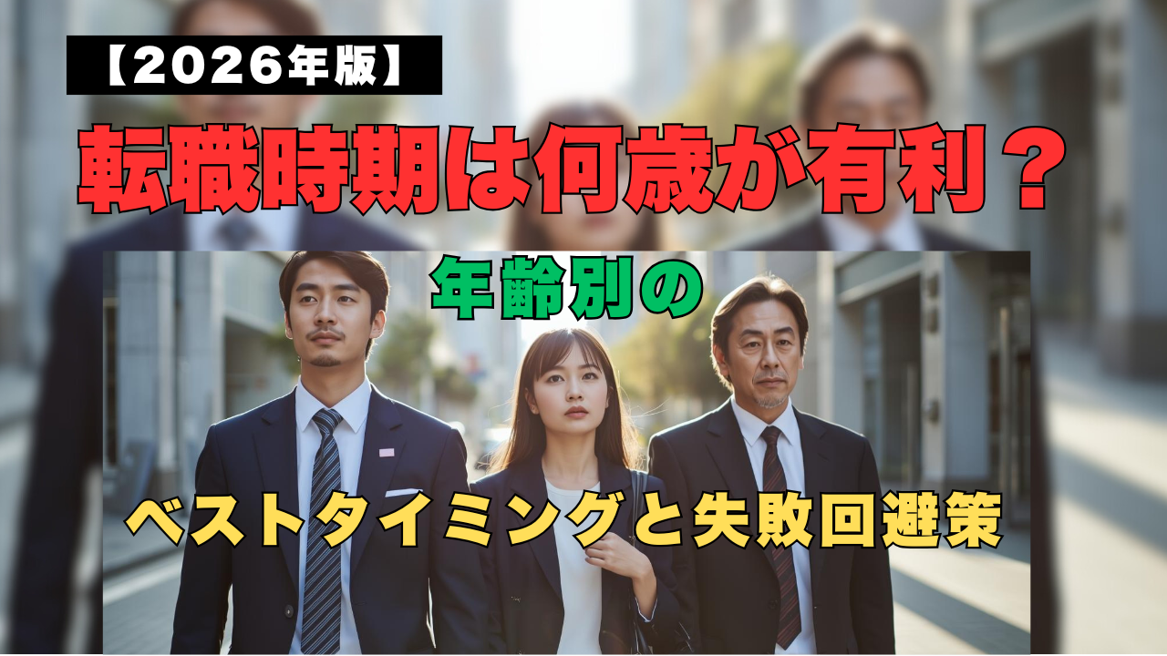 転職のタイミングを年齢別に考えるビジネスパーソンのイメージ