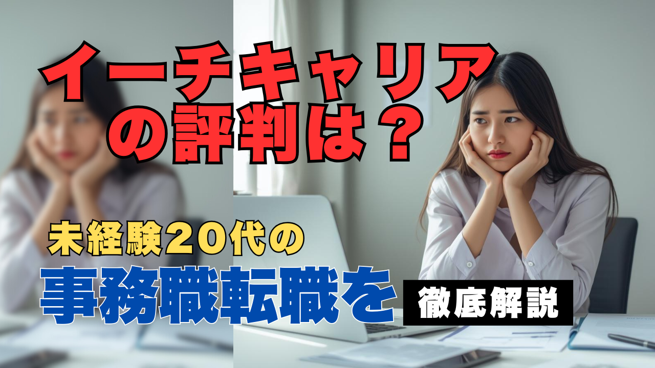 イーチキャリアを使って未経験から事務職転職を目指す20代女性のイメージ