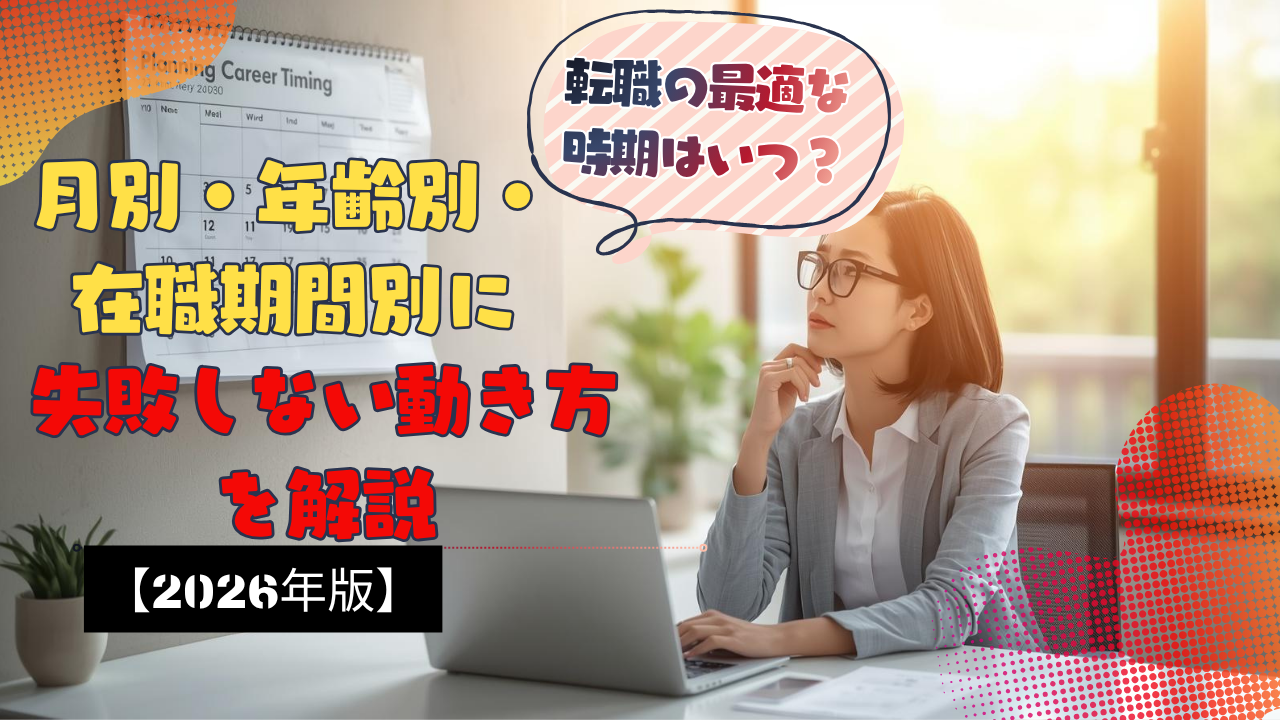 転職の最適な時期を考える日本人ビジネスパーソン