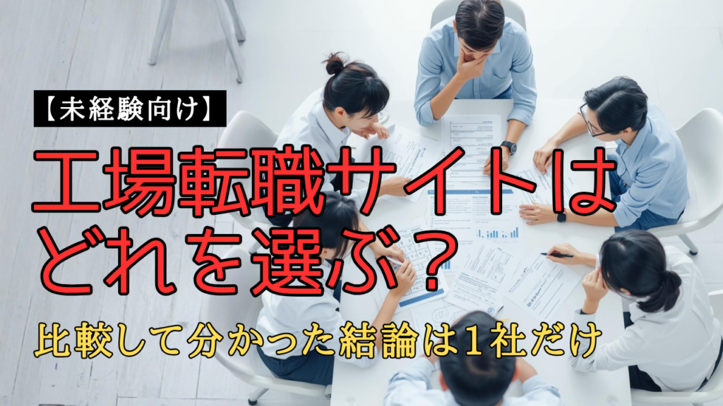 未経験から工場転職サイトを比較して検討している様子