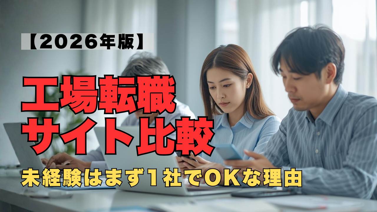 工場転職サイトを比較している未経験の男女のイメージ