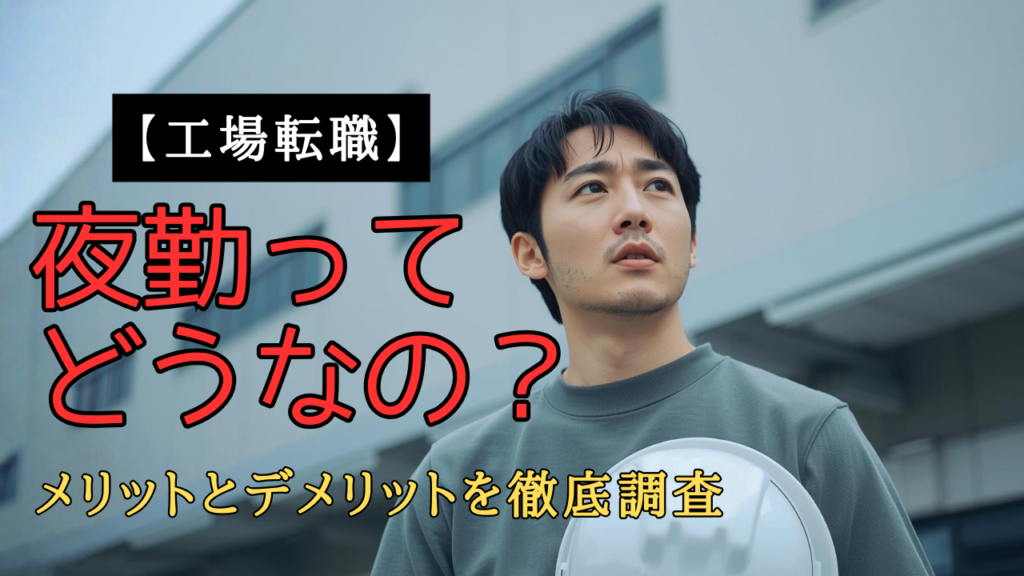 工場夜勤を検討し、メリットとデメリットを前に悩む日本人男性のイラスト