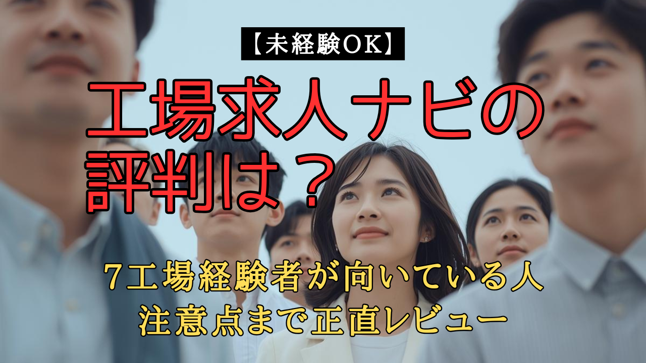 工場求人ナビを検討して安心している未経験者のイメージ