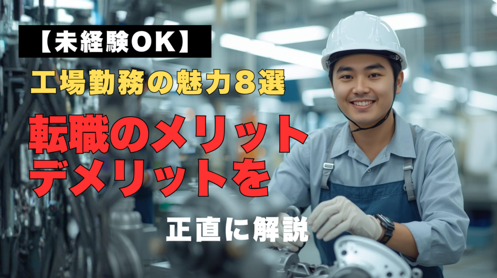 工場で笑顔で作業する未経験の男性社員