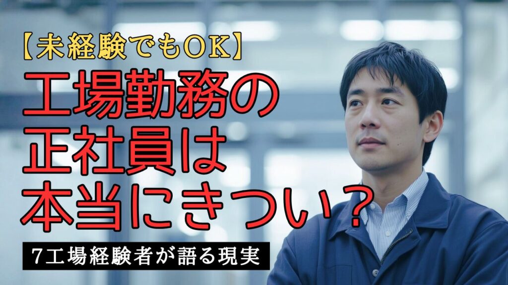 未経験から工場勤務の正社員を検討する男性が、工場を前に現実を考えている様子