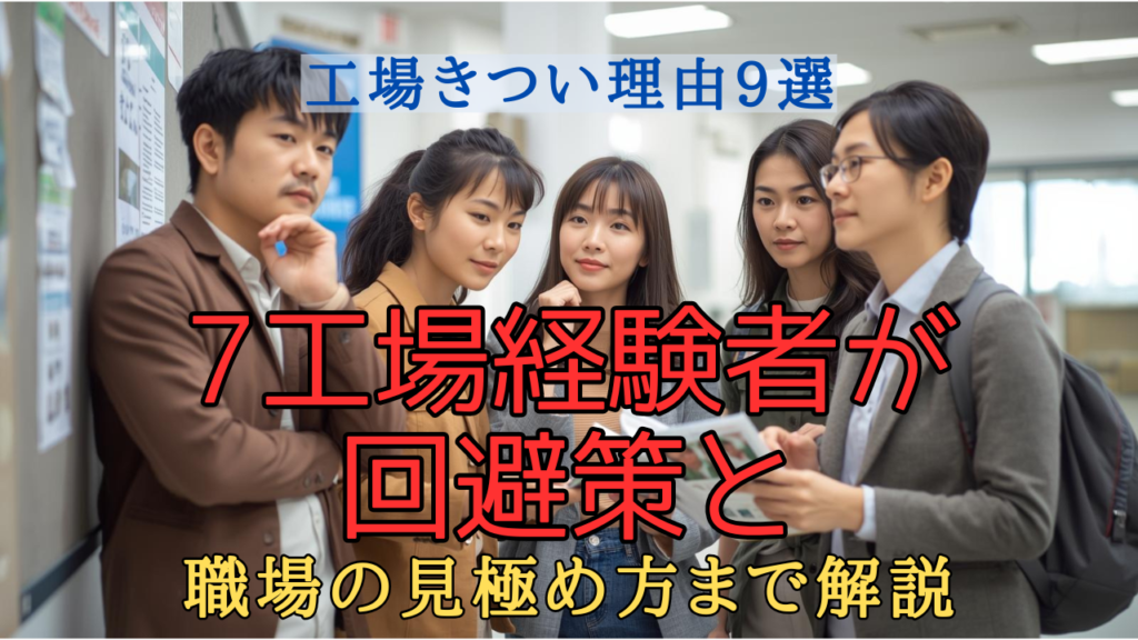 工場勤務がきついと感じる理由と、働き方を見直すイメージ