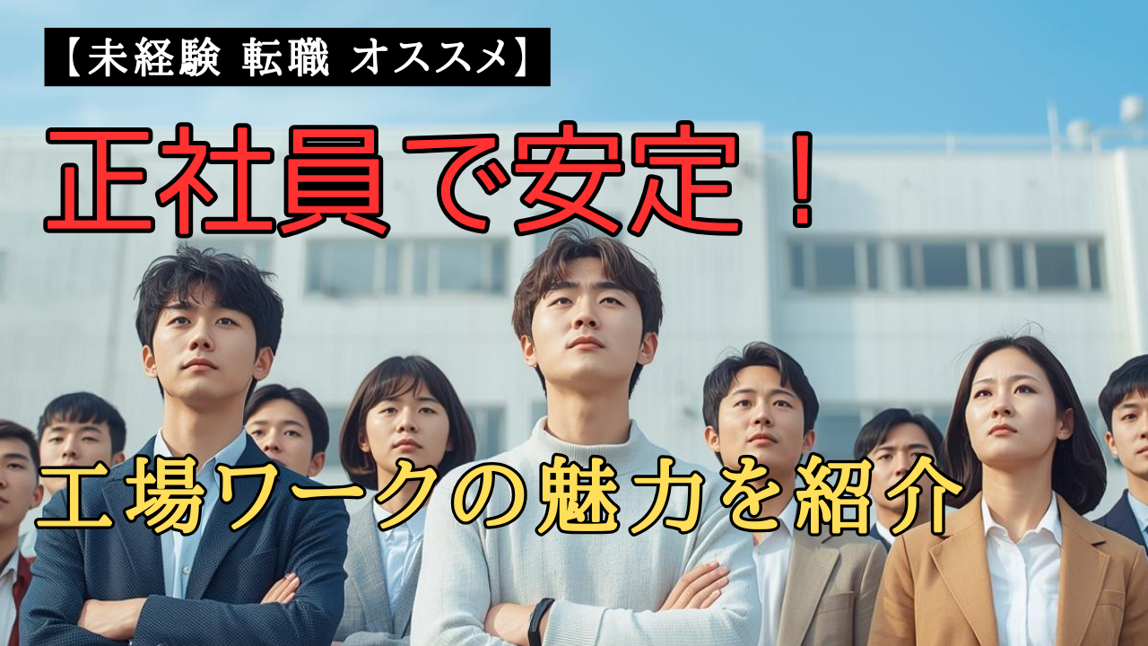 未経験から工場勤務の正社員を目指す人が将来を考えているイメージ
