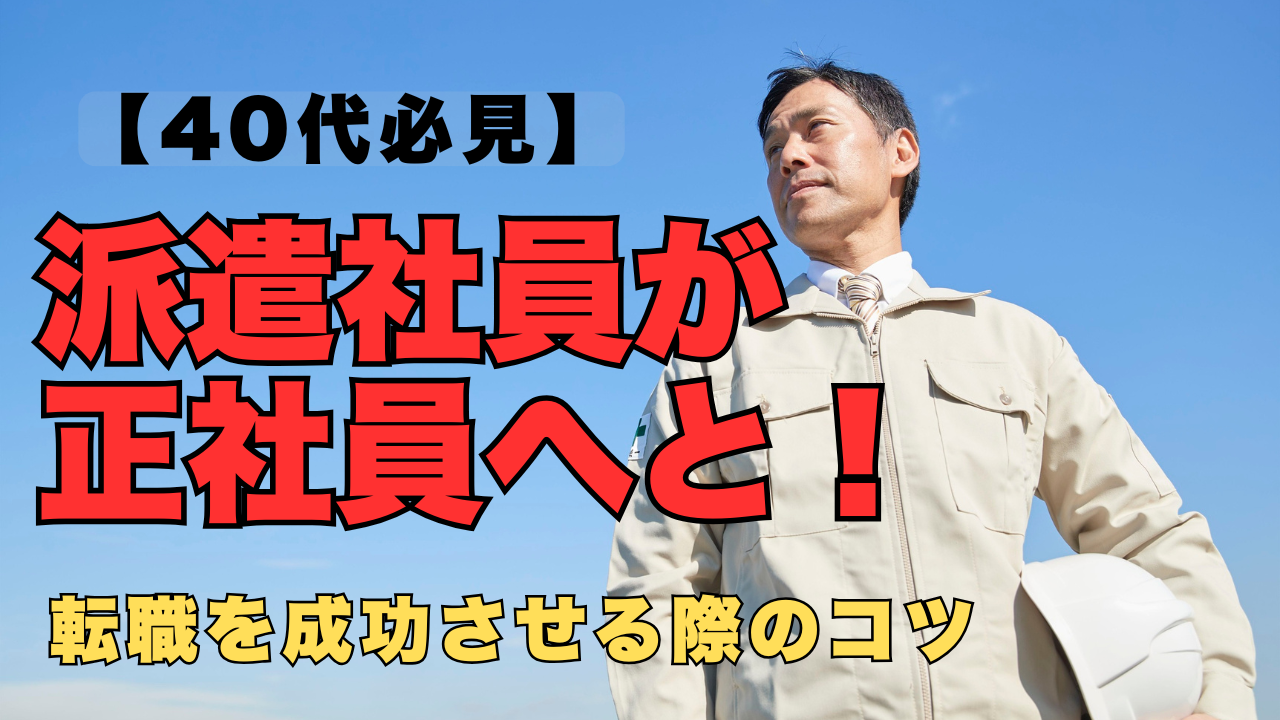 40代派遣社員が正社員転職を考えるイメージ