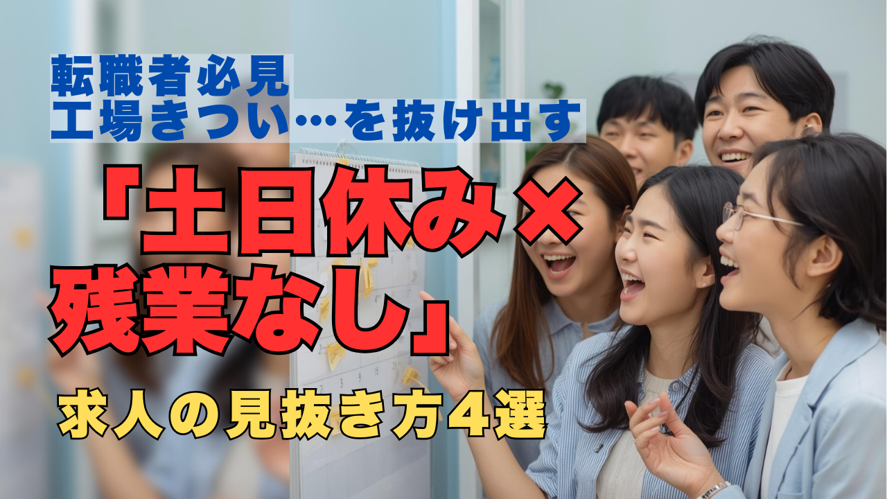 土日休みと残業なしの働き方を目指して転職を考える人