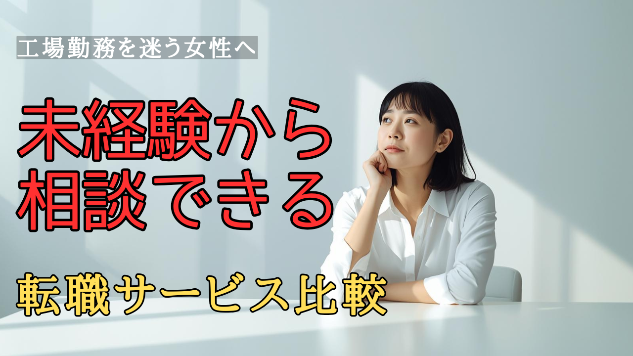工場勤務を検討しながら将来について考える日本人女性