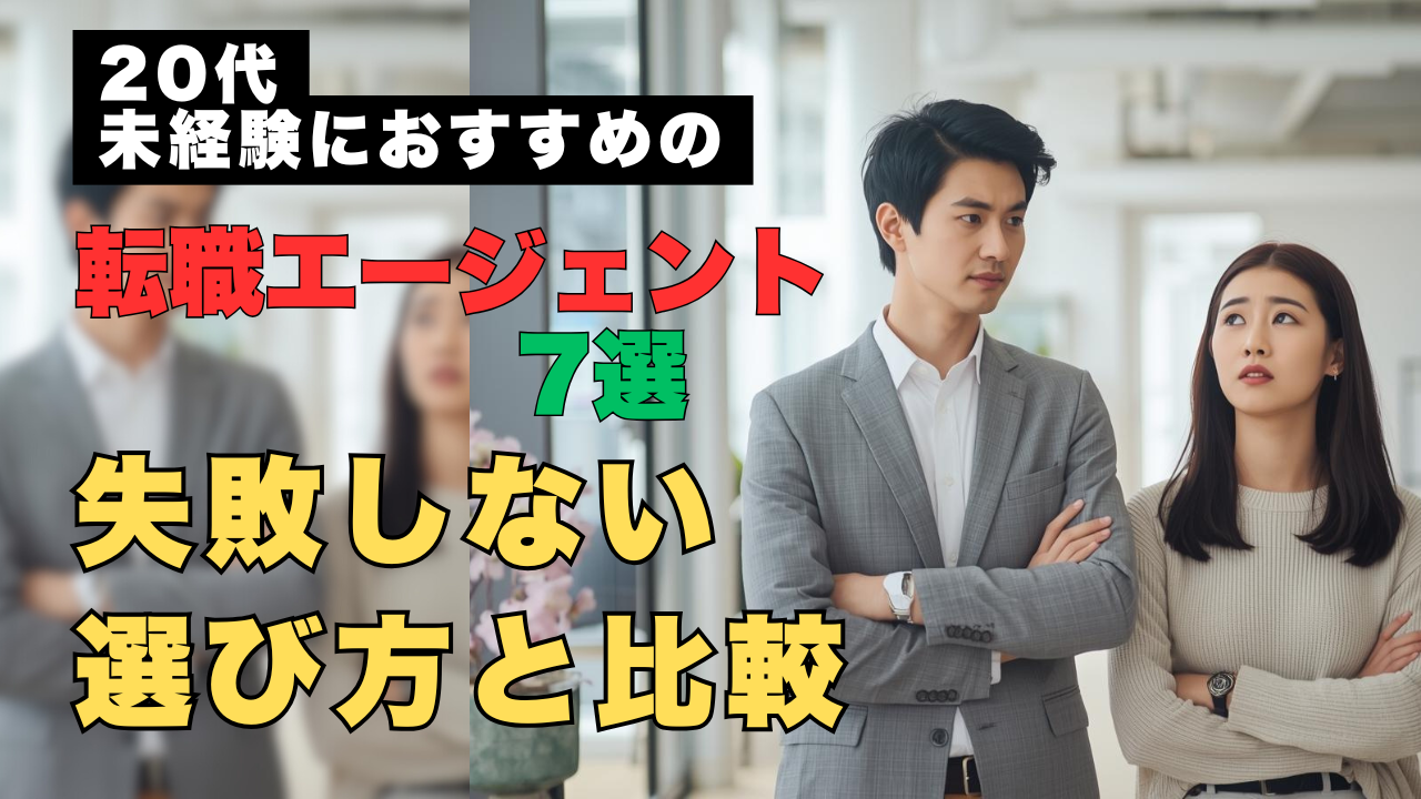 20代未経験で転職エージェント選びを考える男女のイメージ