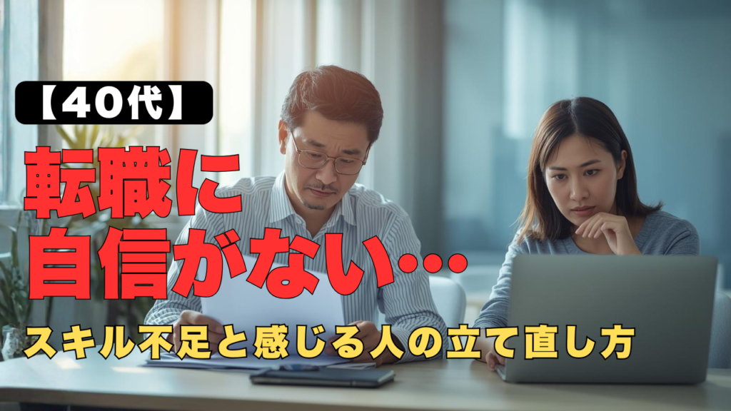 40代で転職に自信がなくスキル不足に悩む男女が考えている様子