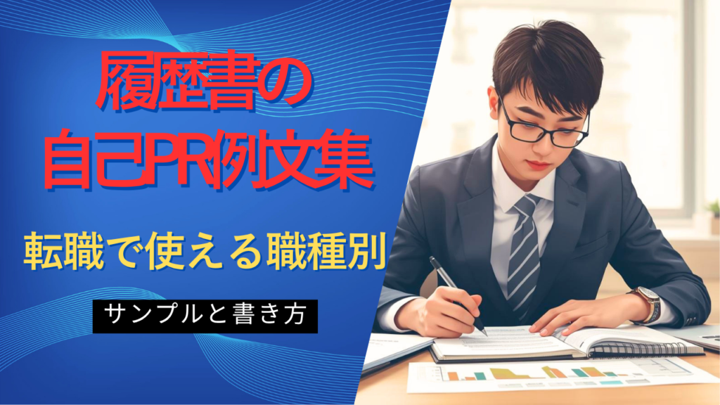 履歴書の自己PR例文を参考に自分の強みを整理する日本人の求職者