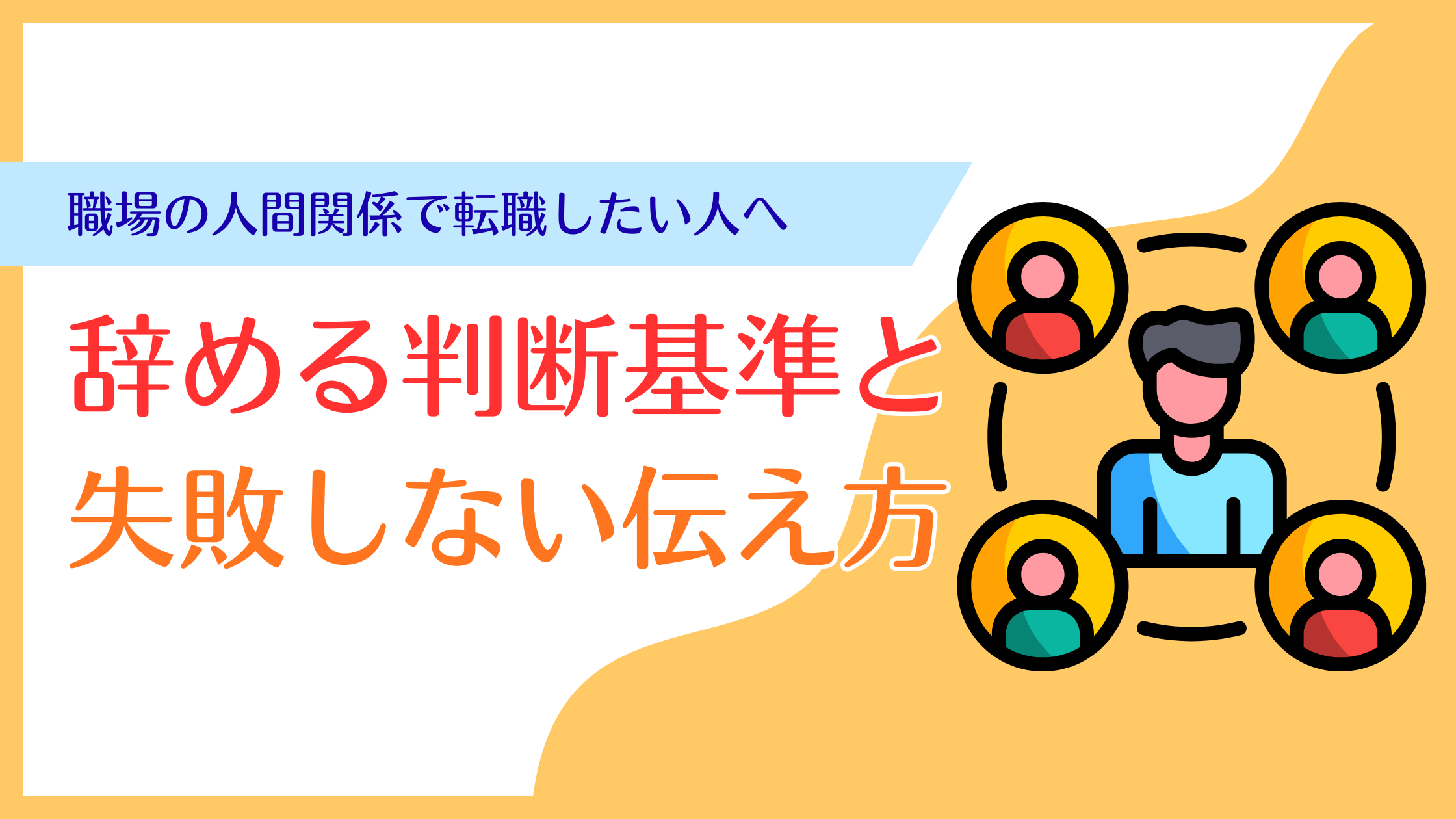 職場の人間関係で転職したい人向けに辞める判断基準と失敗しない伝え方を解説するブログバナー