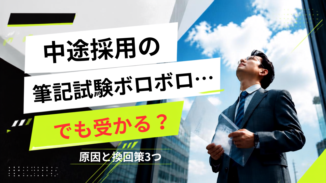 中途採用の筆記試験後に不安を感じながらも前を向く男性