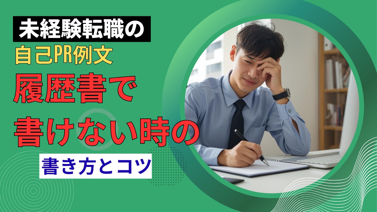 履歴書の自己PR欄を考える未経験転職者のイメージ