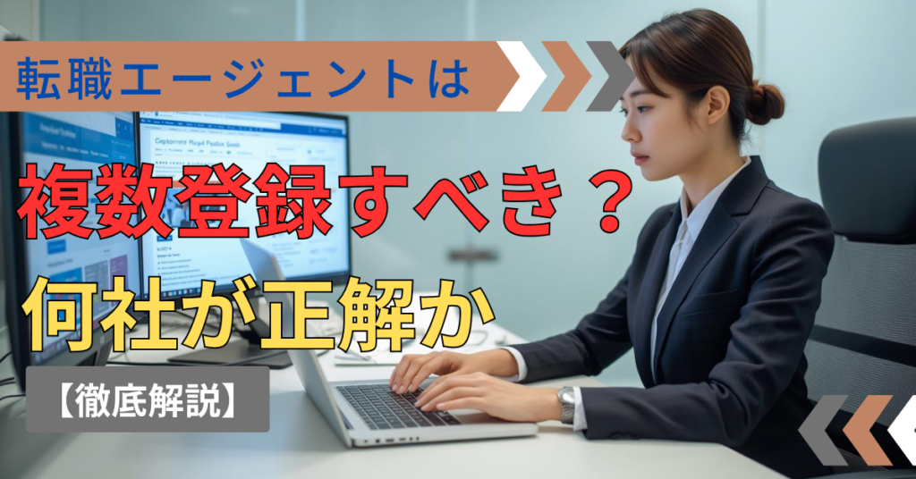 複数の転職エージェントを同時に比較・活用している転職活動中の社会人