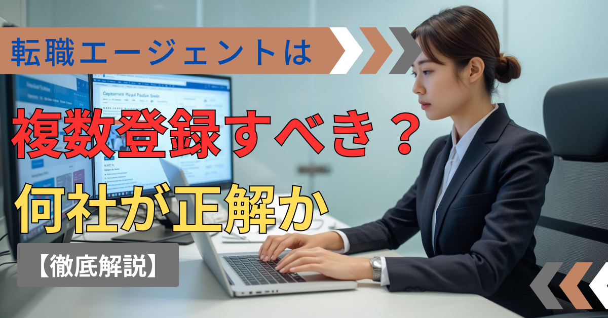 複数の転職エージェントを同時に比較・活用している転職活動中の社会人