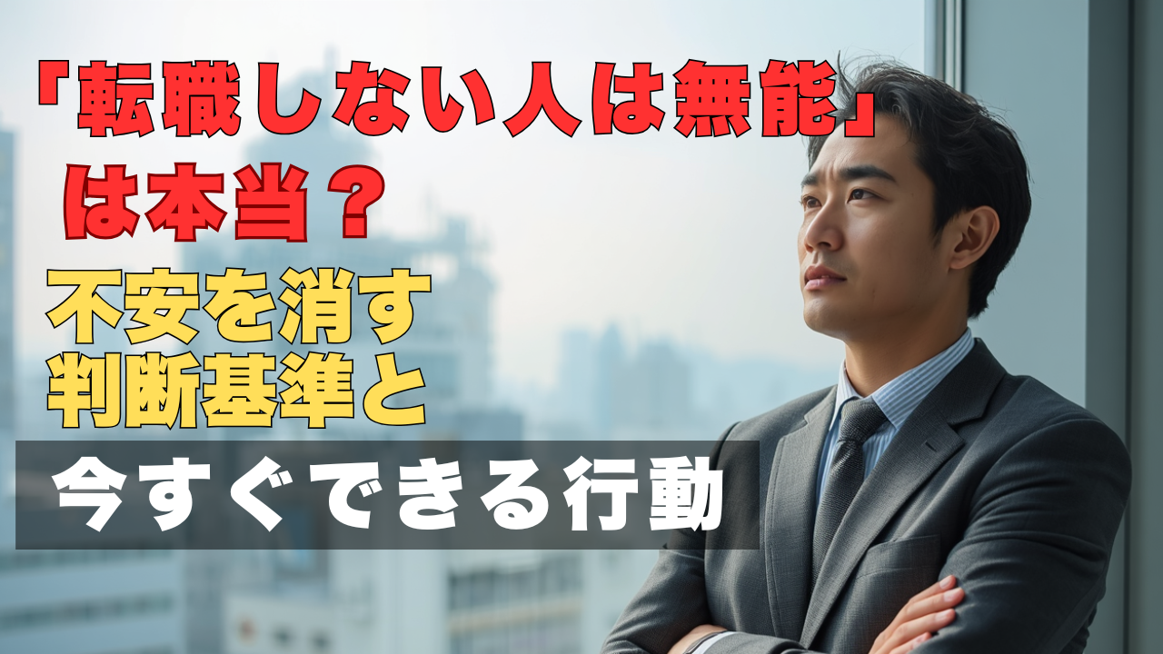 転職しない人は無能なのか悩む会社員のイメージ