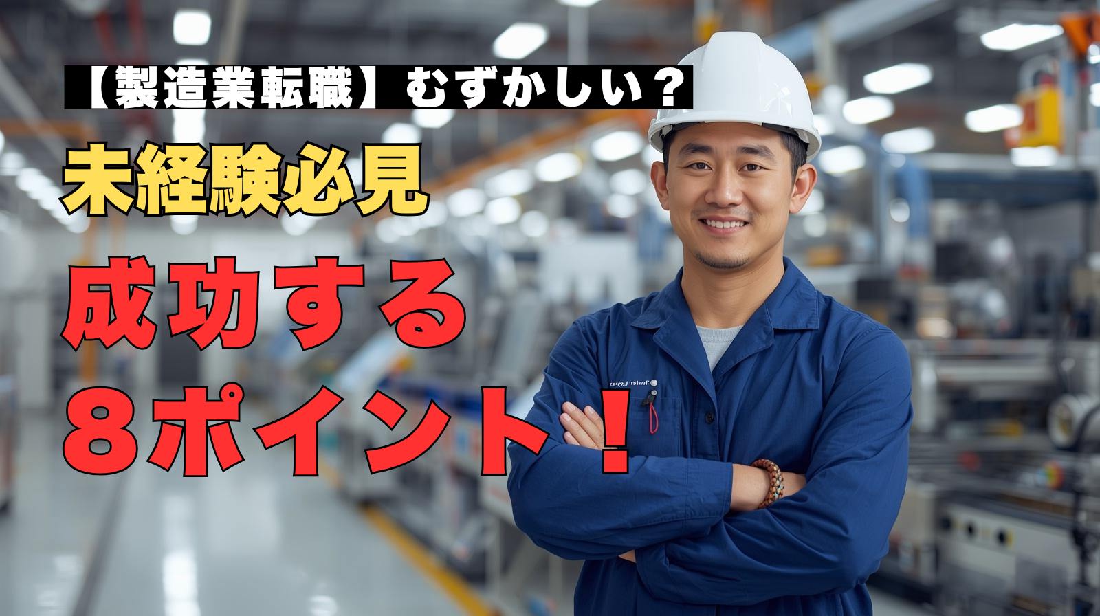 製造業の工場内で自信ある表情で立つ作業着の男性｜未経験から転職成功のイメージ