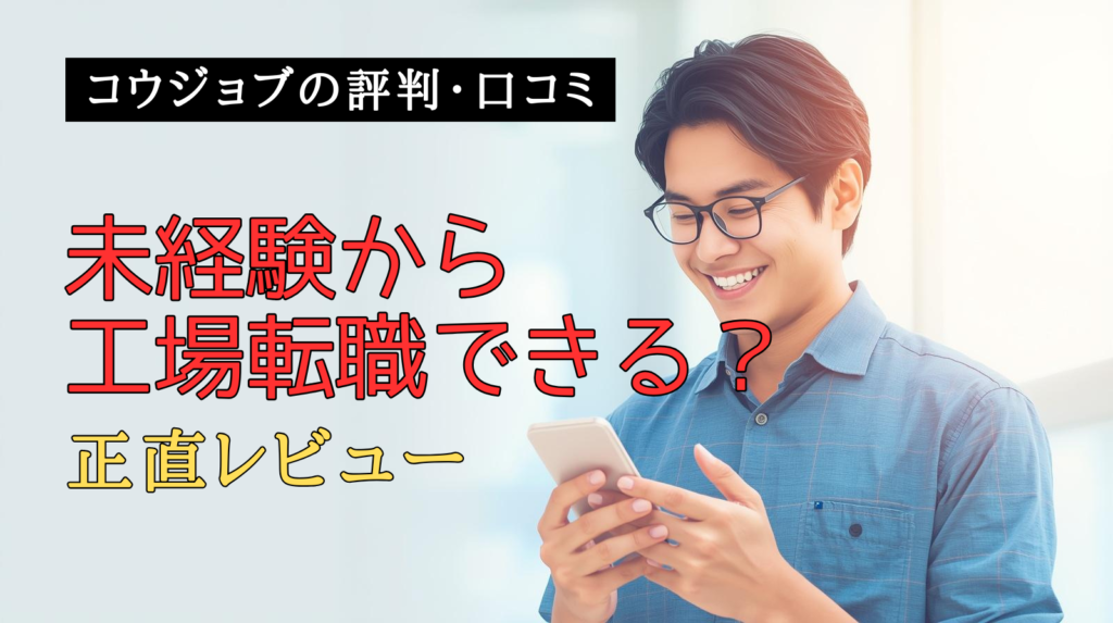 コウジョブで工場求人を検索している男性のイメージ