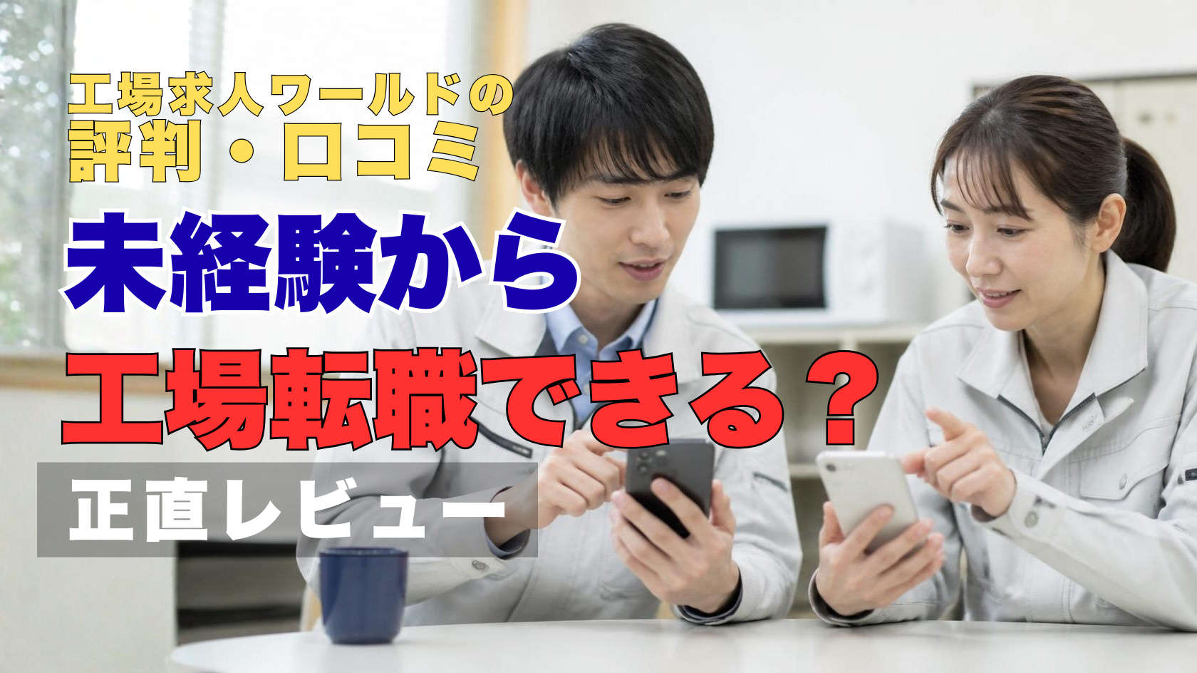 工場求人ワールドで求人を確認する男女