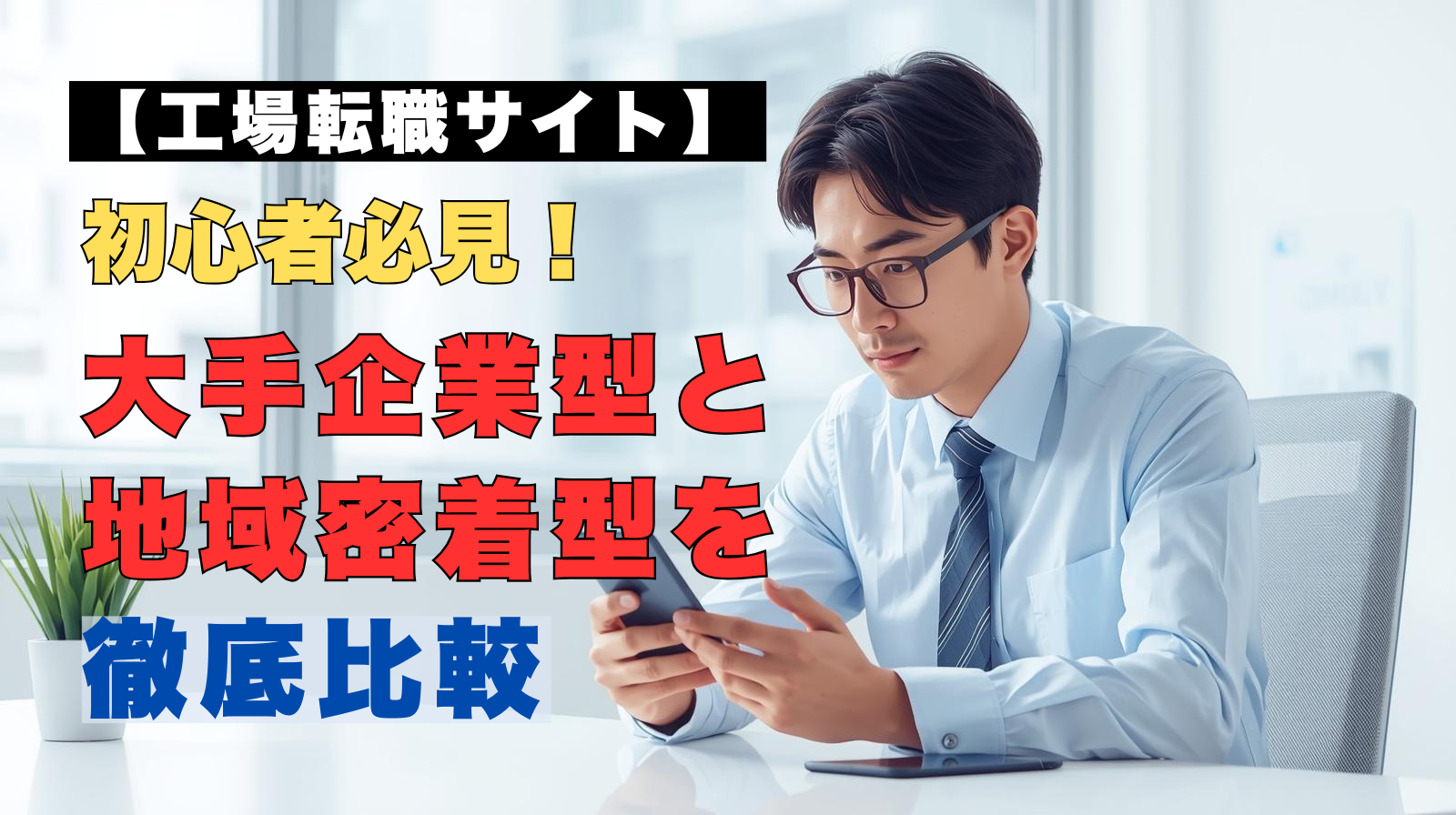 工場転職サイトをスマートフォンで比較検討している男性のイメージ