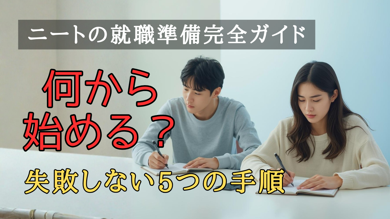 ニートの就職活動を始める前に、準備として考えを整理している人の画像