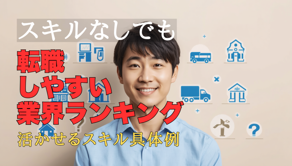 スキルなしでも転職しやすい業界を探すイメージ