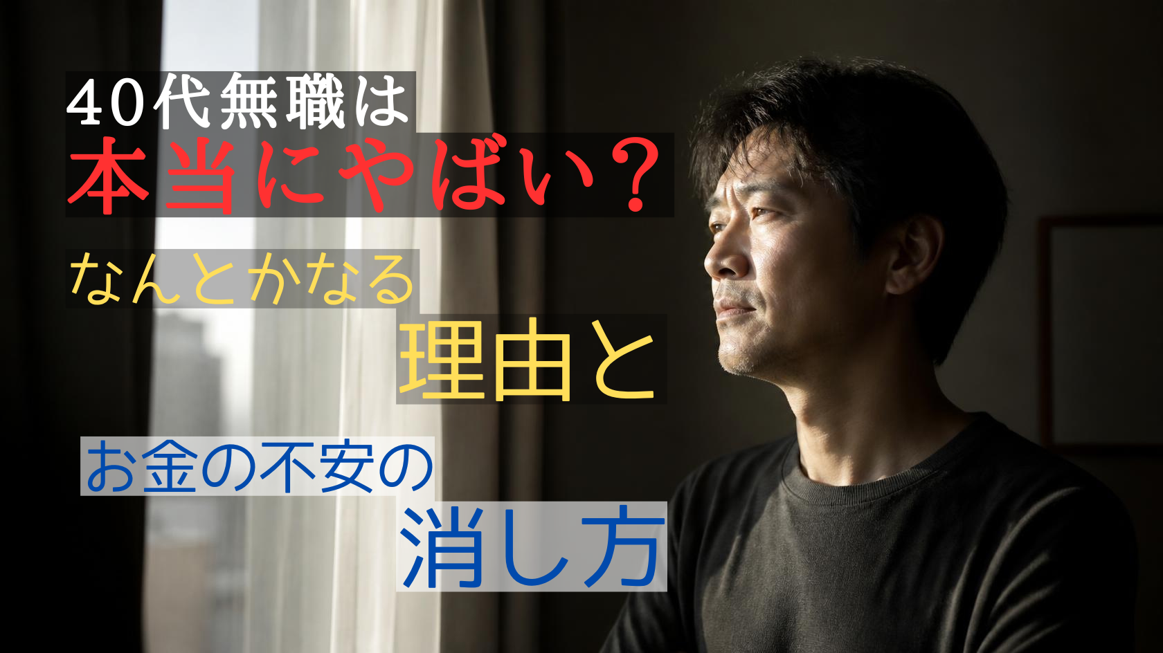 40代無職の不安の中にかすかな希望を見出す男性のイメージ