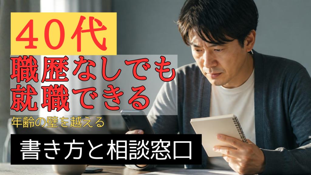 40代で職歴なしの人が求人票を真剣に見つめる様子