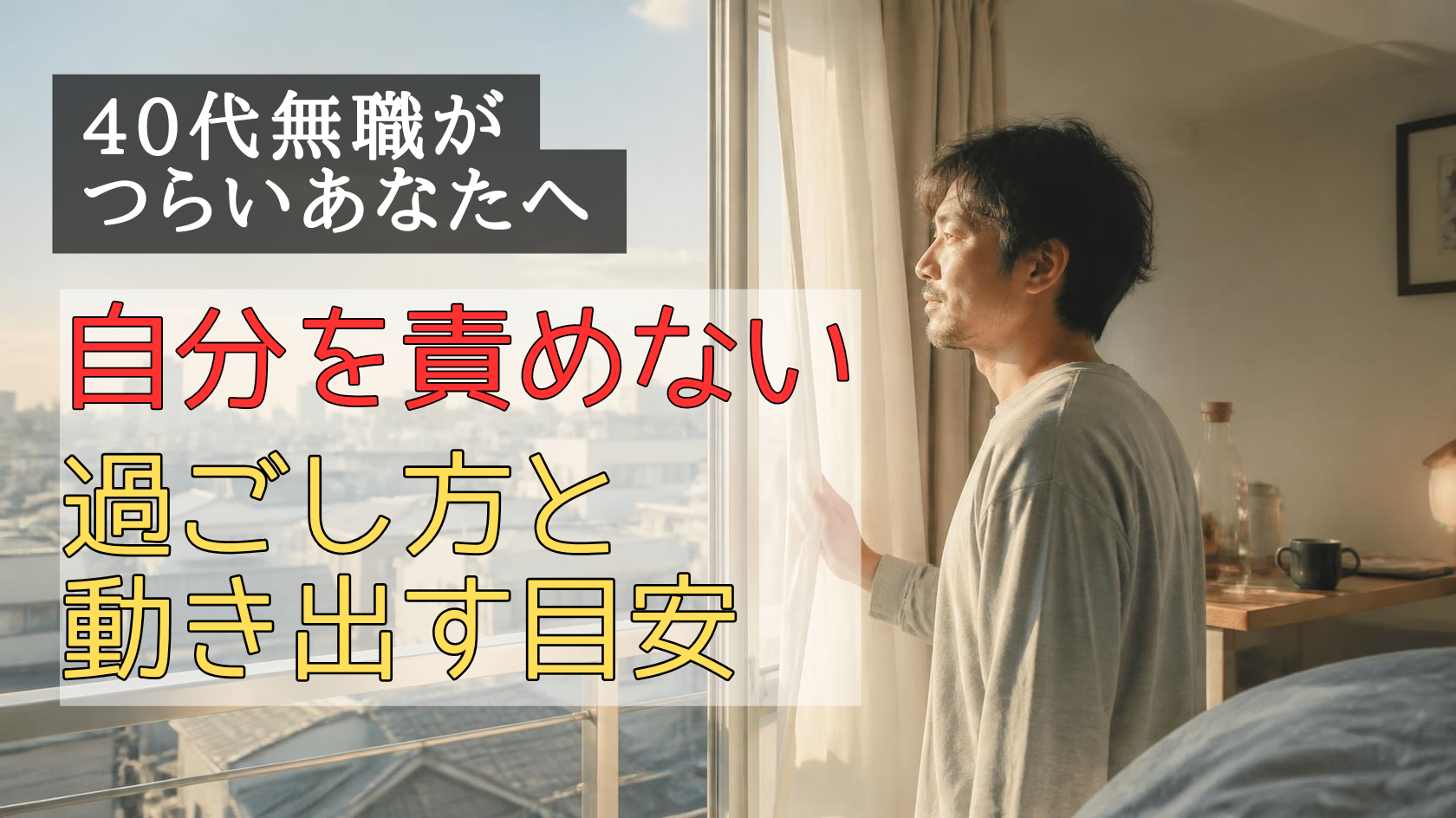 40代無職の朝、カーテンを開けて外の光を見つめる男性