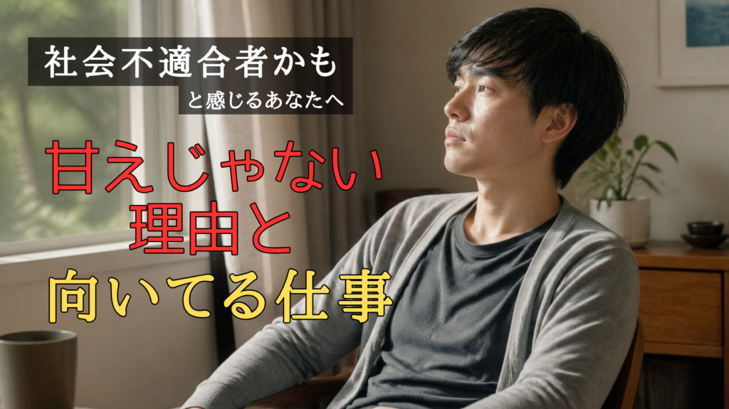 社会不適合者かもと感じ窓際で考え込む人物