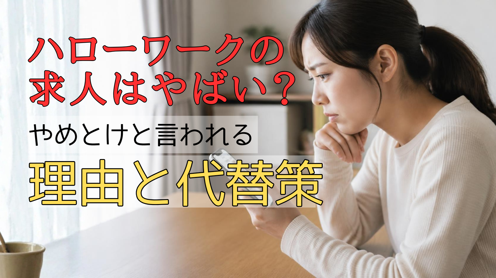 ハローワークの求人に不安を感じる人のイメージ